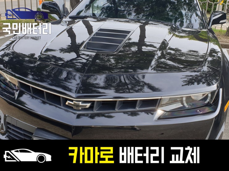  부산 카마로s 자동차밧데리 출장교체 델코 agm80