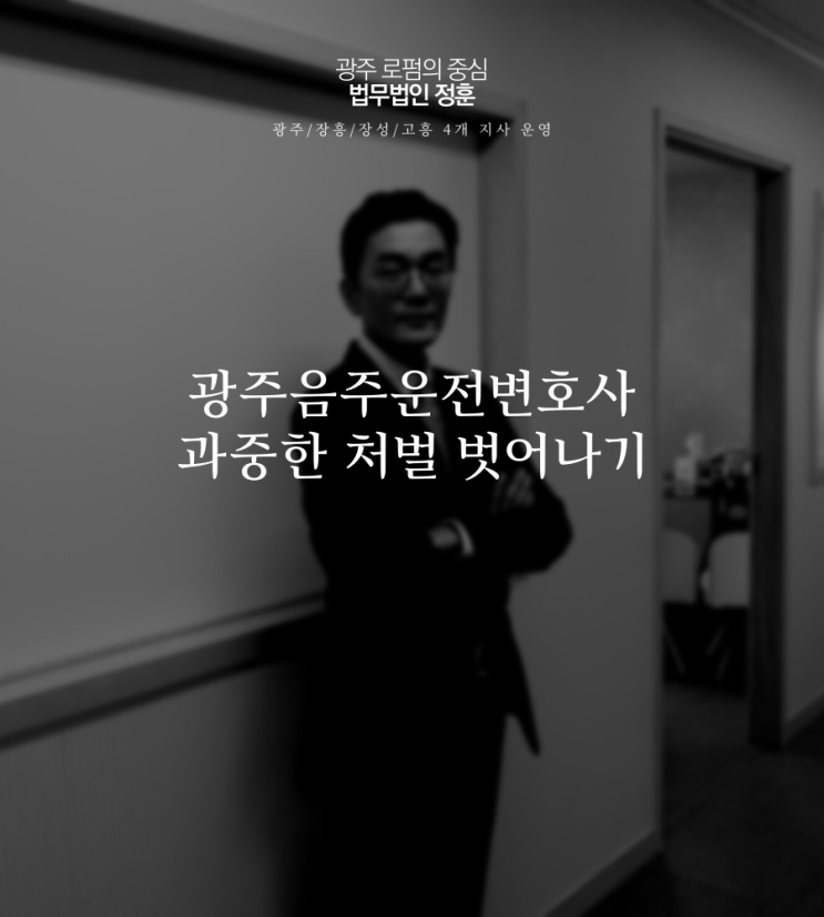  광주음주운전변호사 과중한 처벌 벗어나기