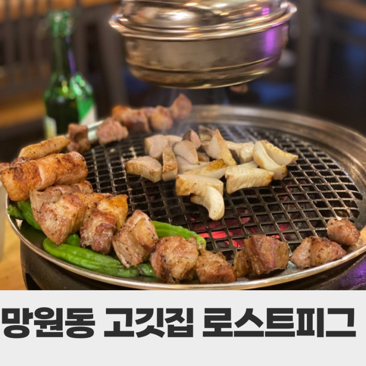 로스트피그 망원 밥집으로 추천해요