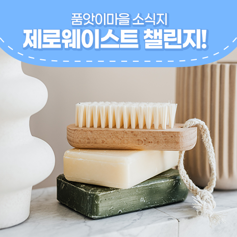  제로웨이스트 레스웨이스트 뜻 알고 제로웨이스트 챌린지 실천해요