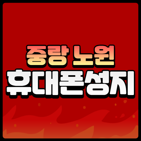 중랑 노원 휴대폰성지 핸드폰싸게사는법 중랑 노원 휴대폰성지 핸드폰싸게사는법