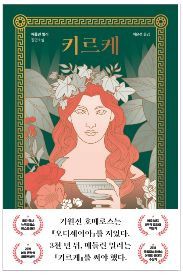  [독서] 키르케 - 매들린 밀러