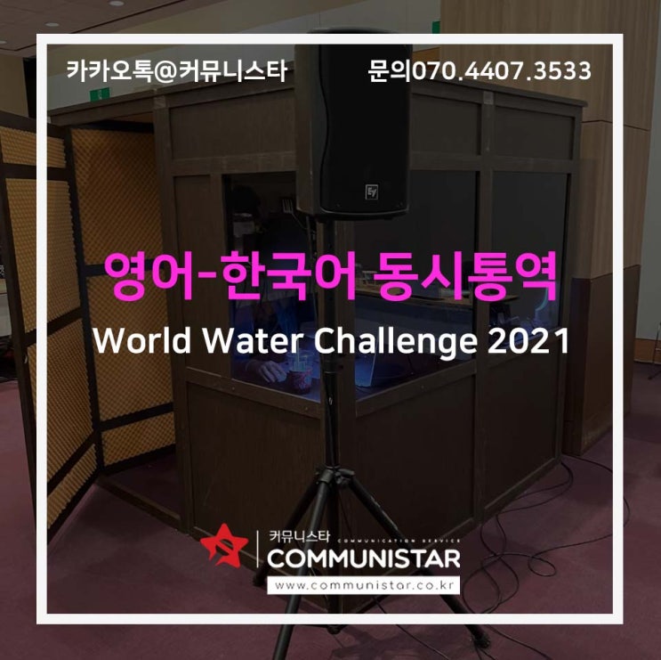  2021년 월드 워터 챌린지 포럼 영어,한국어 동시통역 진행 후기 /커뮤니스타