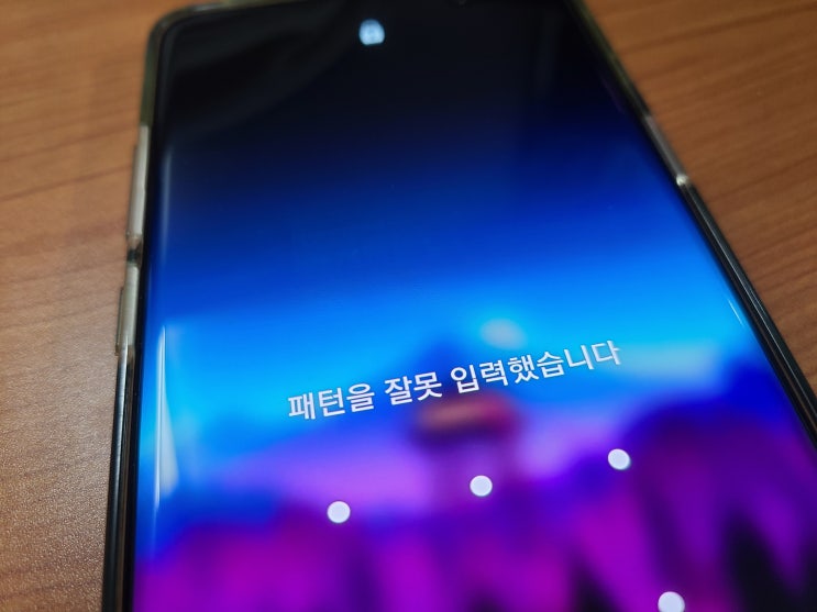핸드폰 잠금해제 패턴 잊어버렸을때 해결하기 핸드폰 잠금해제 패턴 잊어버렸을때 해결하기