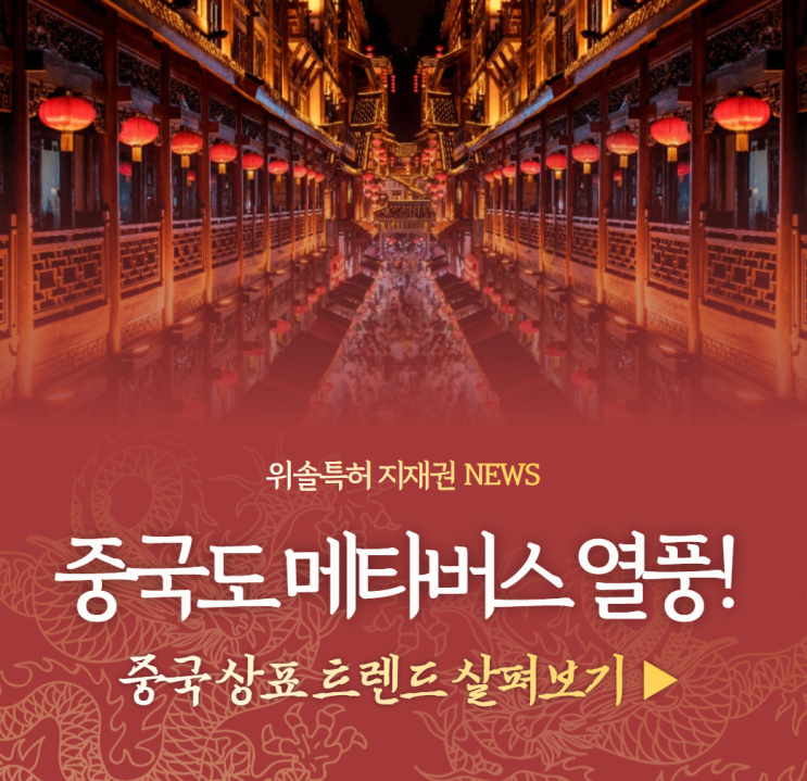  [지재권NEWS] 중국도 메타버스 열풍! 中 상표 트렌드 알아보기