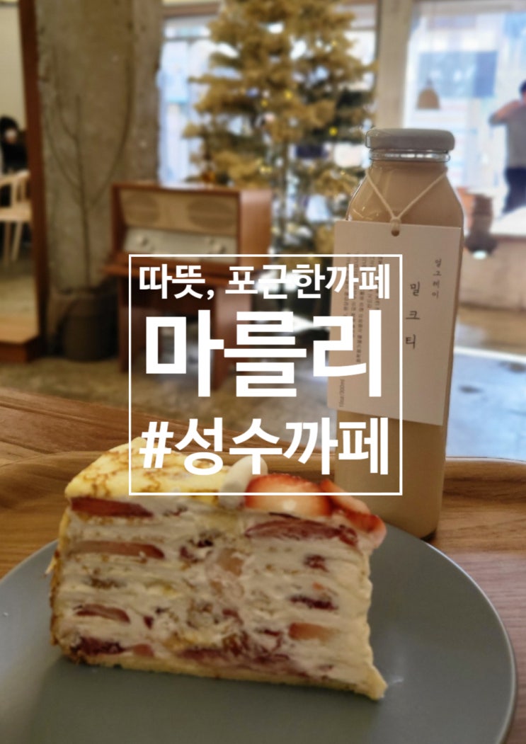  [성수까페] 따뜻, 포근한 느낌의 까페, 마를리