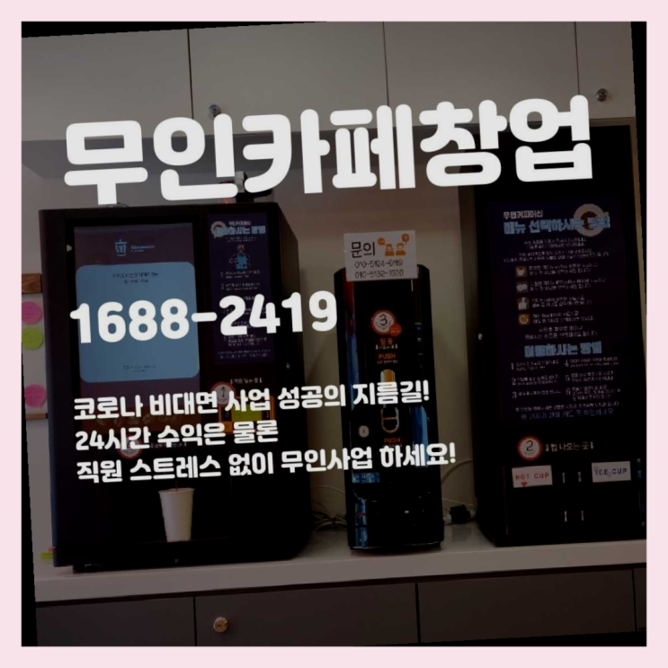  무인카페 투잡 창업  창업은 카페다모 비교불가