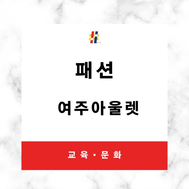  여주아울렛 입점 매장 및 할인 정보를 공유합니다 (명품매장과 식당)