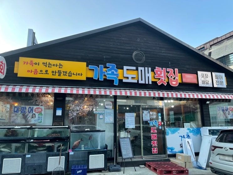  김해장유 율하 가족도매횟집 싱싱한횟집 추천 꾹!!