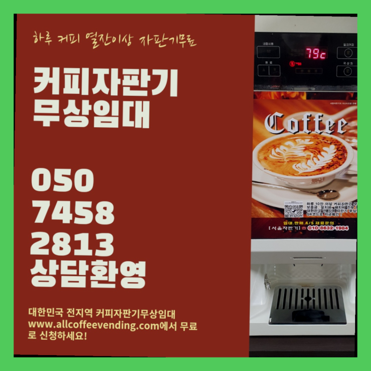  삼선동5가 원두자판기렌탈 서울자판기 최고의 선택!!