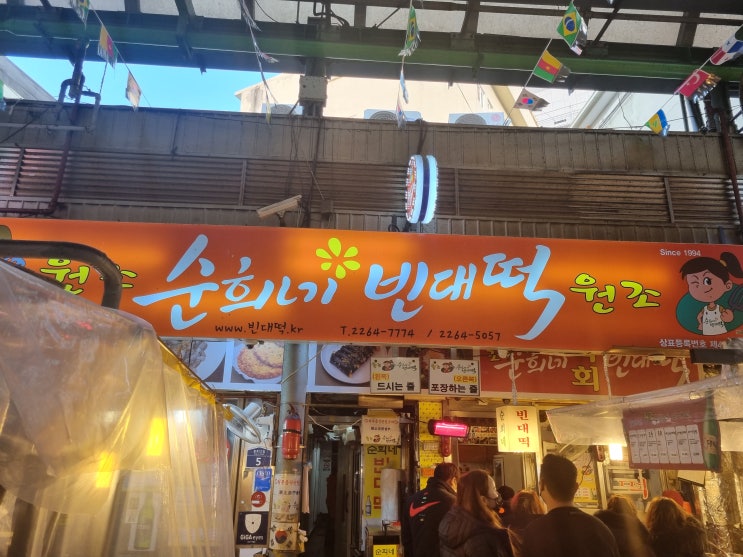  [맛집] 종로 광장시장 원조 순희네빈대떡 진짜로 여기가 원조?