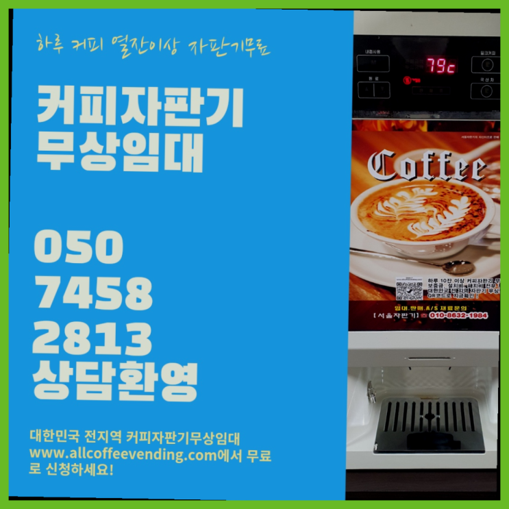  용산동3가 자판기임대 서울자판기 지금신청하세요