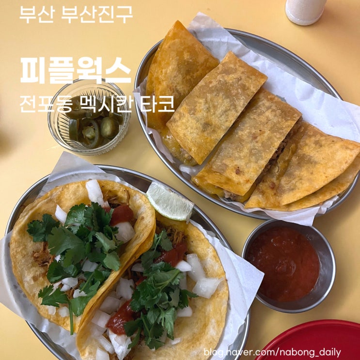  부산 서면 피플웍스 :: 전포동 신상 멕시코 음식점 멕시칸치킨타코 솔직후기