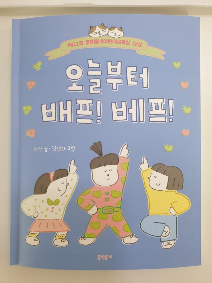 오늘부터 배프! 베프!-지안 글, 김성라 그림