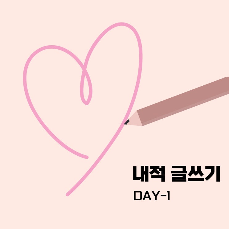  [내적 글쓰기 1일차] 휩쓸리다