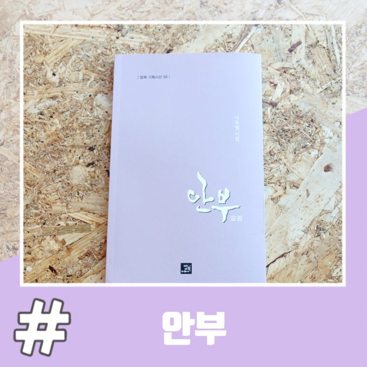  나호열 좋은 시 에세이 '안부'
