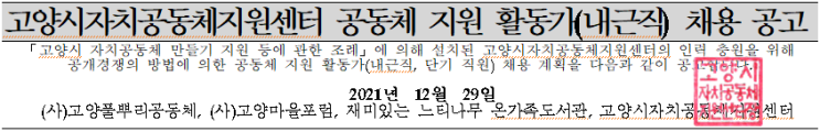 고양시자치공동체지원센터 공동체 지원 활동가(내근직) 채용 공고 고양시자치공동체지원센터 공동체 지원 활동가(내근직) 채용 공고
