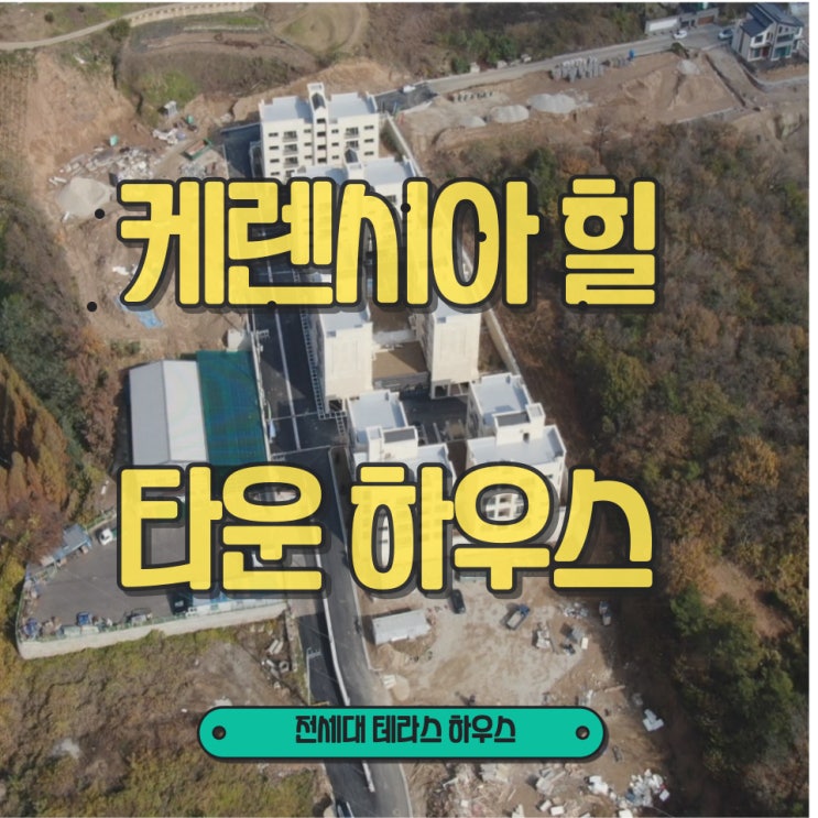  화성타운하우스 케렌시아힐 전세대 테라스 있어요