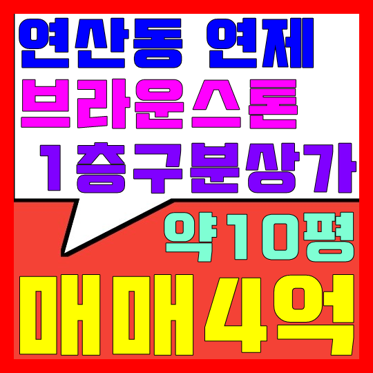  연산동 연제 브라운스톤 1층 구분상가 매매