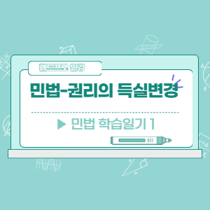  [공인중개사 민법 ] -권리의 득실변경 (학습일기 1일차)