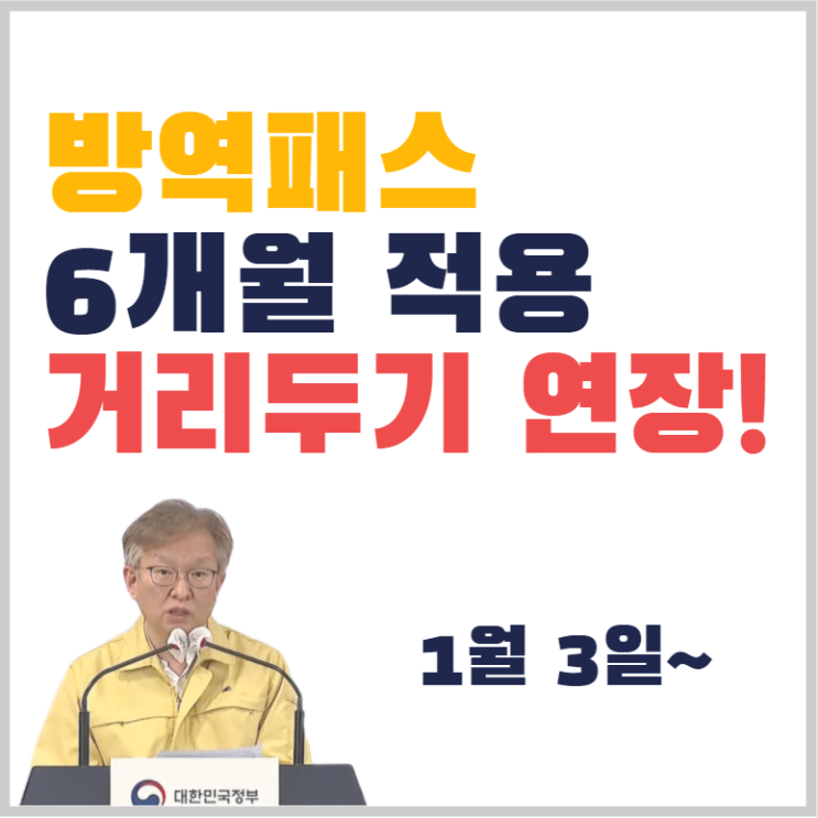  1월 3일부터 방역패스 6개월 유효기간 적용, 거리두기 연장 확정 / 실시간 반응