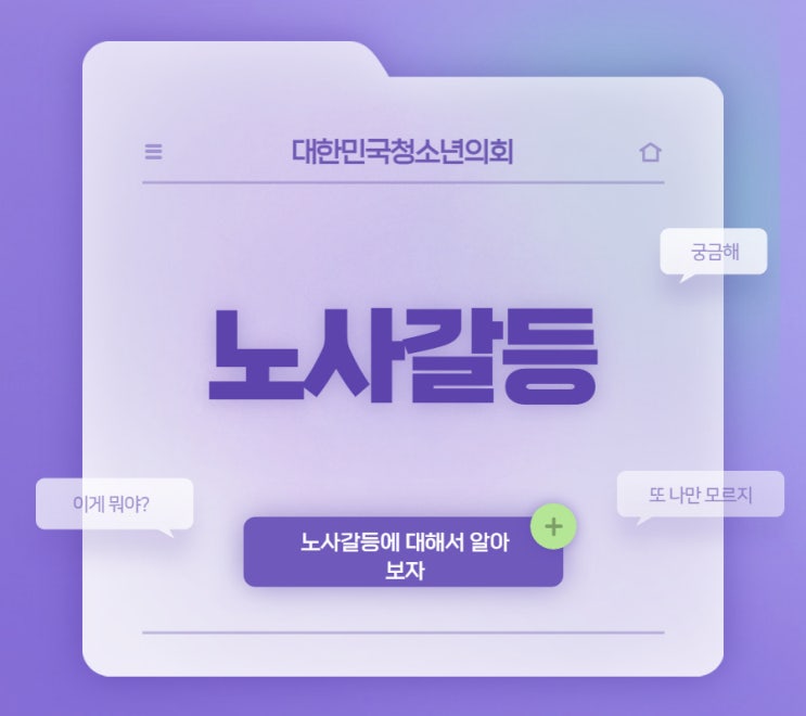 [카드뉴스]사회갈등 중 노사갈등 알아보기