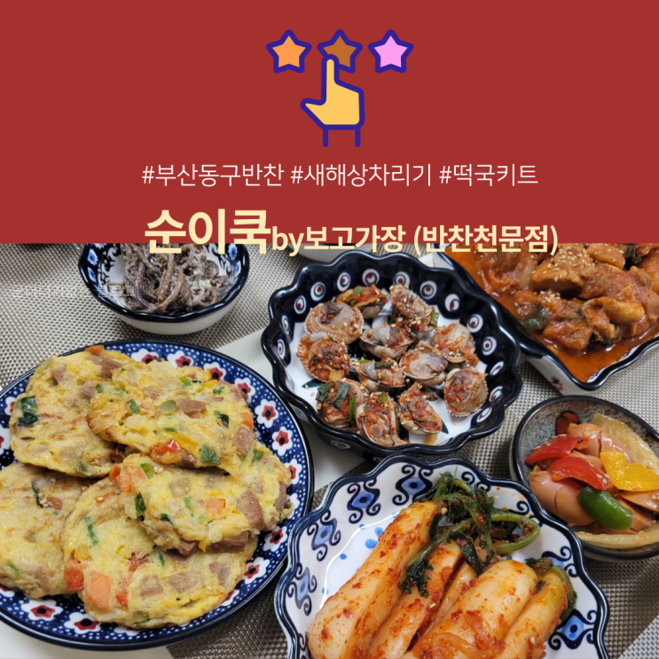  수정시장 순이쿡by보고가장 떡국키트와 함께 새해 첫 상 차리기 [부산동구반찬가게맛집/명절 떡국 쉽게 끓이기]