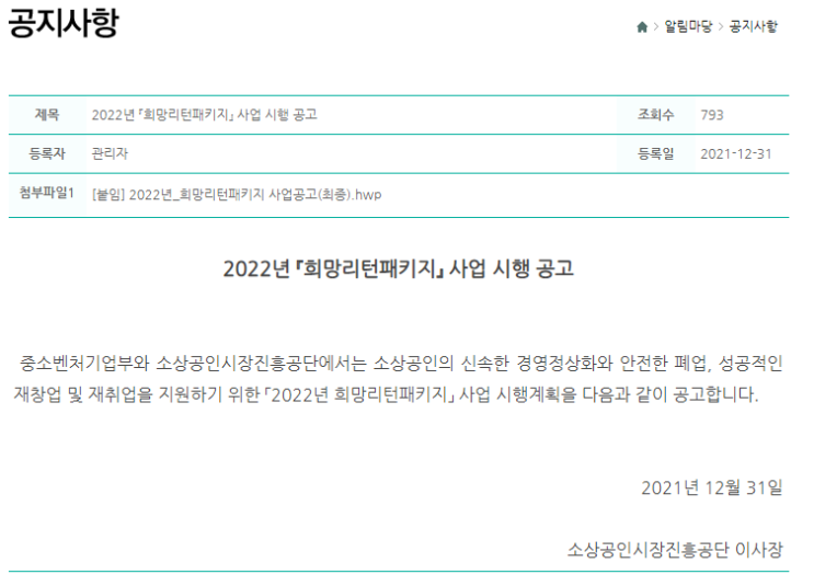 재창업 사업화(2022년 희망리턴패키지 사업 시행 공고)_중소벤처기업부 재창업 사업화(2022년 희망리턴패키지 사업 시행 공고)_중소벤처기업부