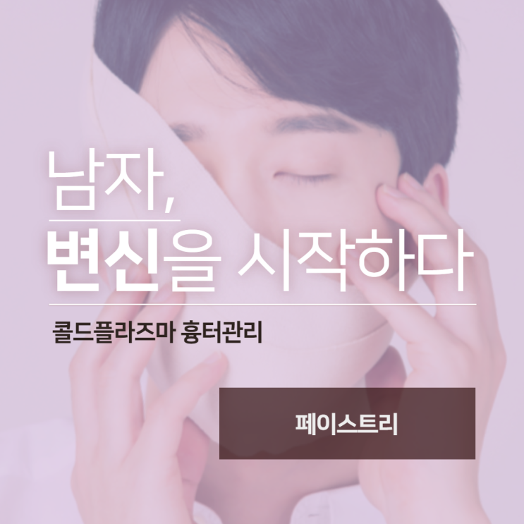  [리뷰] 울산 흉터관리 콜드플라즈마 받아본 후기~