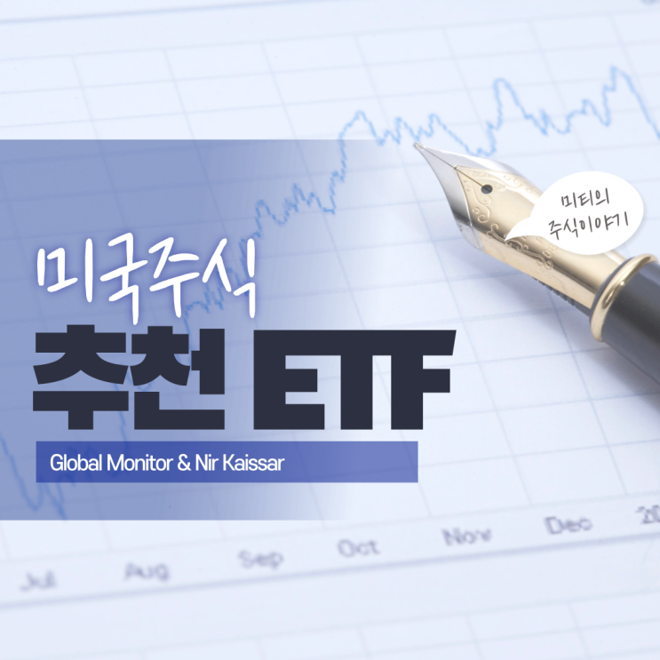  글로벌모니터가 소개하는 미국 ETF는?