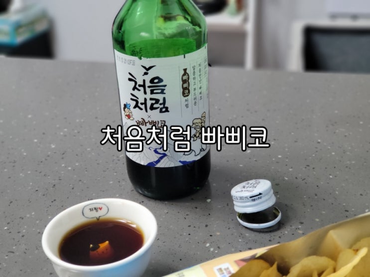 처음처럼 빠삐코 혼술러로써 진지하게 마셔봄 처음처럼 빠삐코 혼술러로써 진지하게 마셔봄