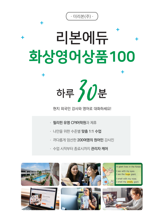 필리핀 세부 유명 어학원 CPI와 함께하는 인기상품 1:1 원어민 화상영어를 좀더 가볍게! "화상영어 100" 탄생! 필리핀 세부 유명 어학원 CPI와 함께하는 인기상품 1:1 원어민 화상영어를 좀더 가볍게! "화상영어 100" 탄생!