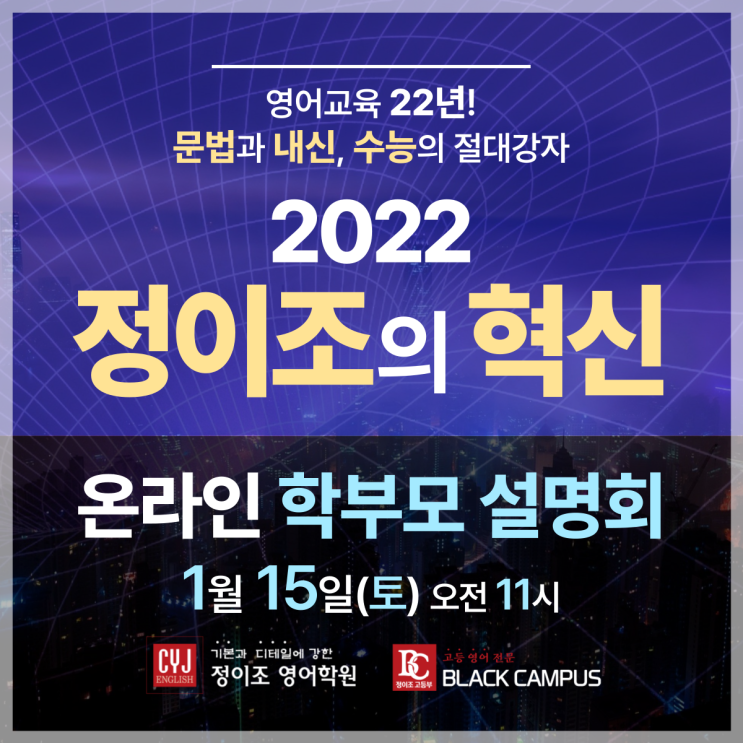  2022 "정이조의 혁신" 온라인 학부모 설명회