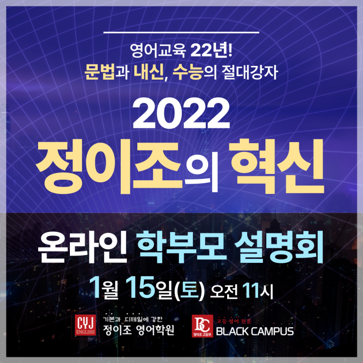 2022 "정이조의 혁신" 온라인 학부모 설명회