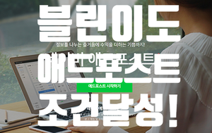  블로그 시작 한 달 만에 블린이도 네이버 애드포스트 조건이 되나 봐요.