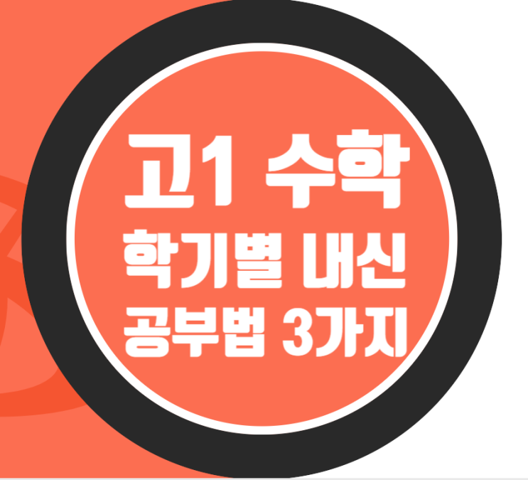  고1 수학 내신 공부 방법을 학기별 주요 단원별로 설명!