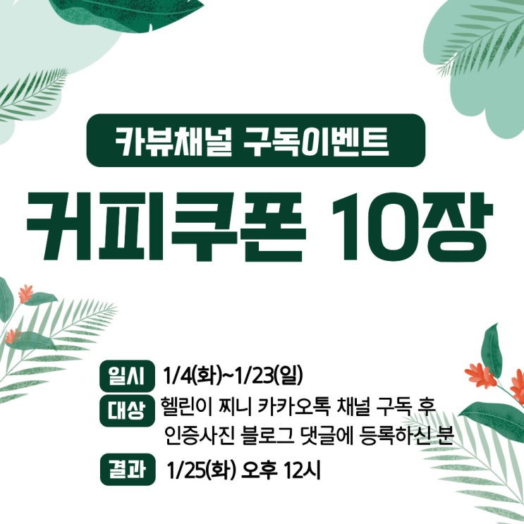  카카오뷰 채널 친구추가 릴레이해요 / 커피쿠폰 이벤트
