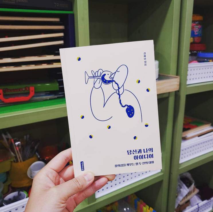 당신과 나의 아이디어