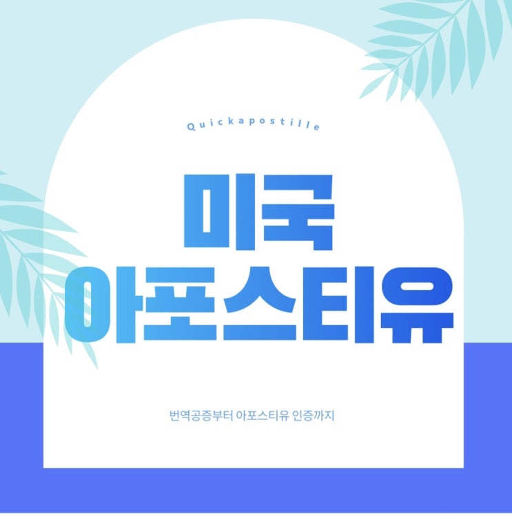  미국아포스티유 준비, 퀵아포스티유에서 준비하면 어렵지않아요.