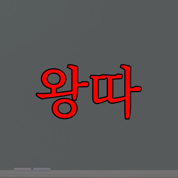  2ch - 왕따를 당하던 여자 아이 / 레전드 공포 이야기