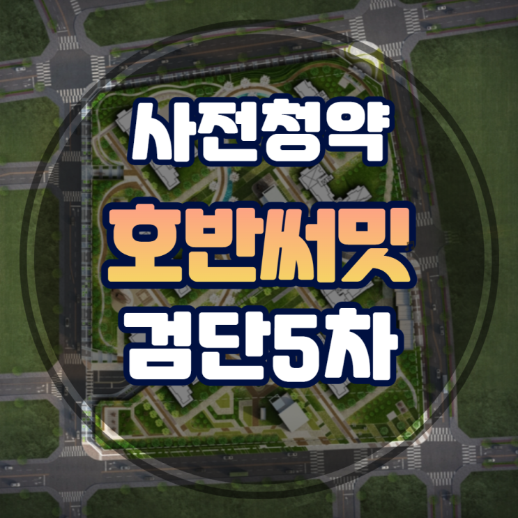  검단신도시 호반써밋 5차 사전청약 안내