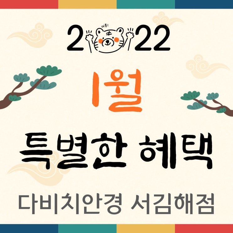  내외동안경 & 김해안경 다비치서김해점의 1월 특별한 혜택!
