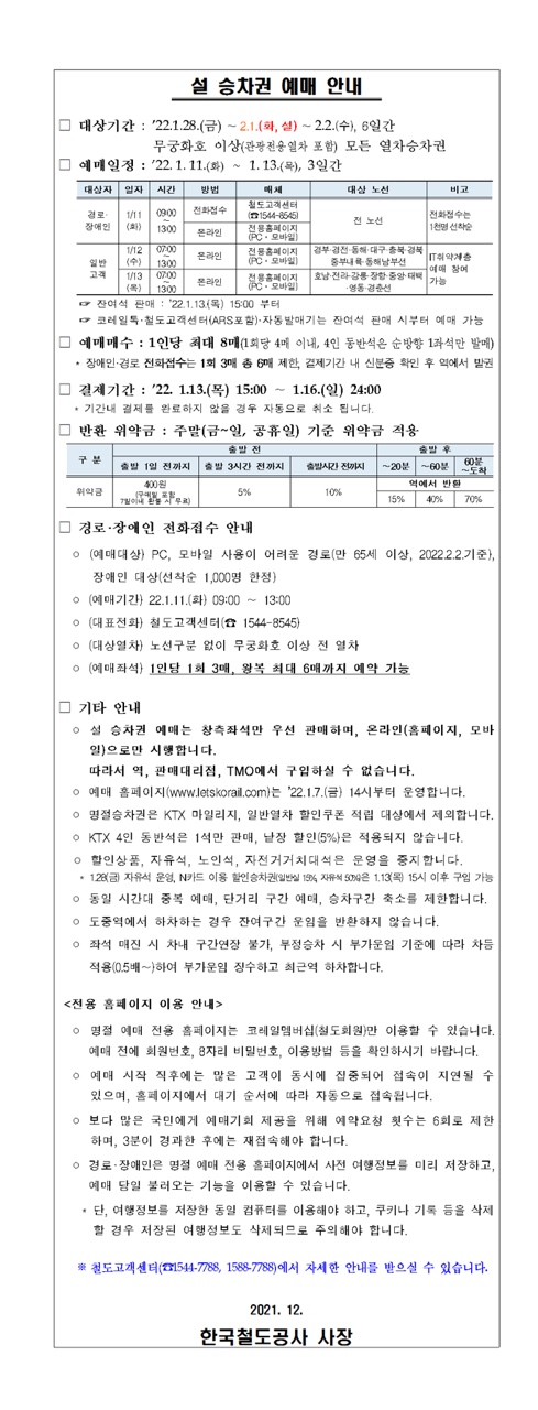  KTX 설 승차권 예매 안내