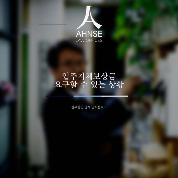  입주지체보상금 요구할 수 있는 상황
