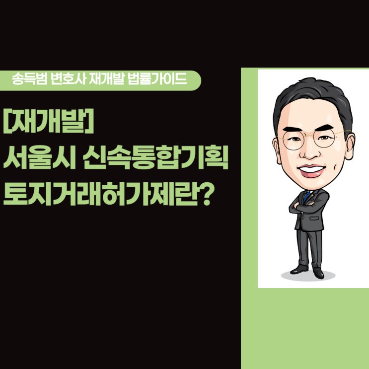  [재개발]서울시 신속통합기획 토지거래허가제란?