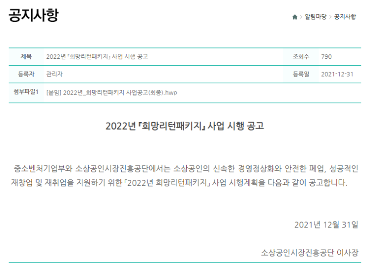 경영개선 사업화(2022년 희망리턴패키지 사업 시행 공고)_중소벤처기업부 경영개선 사업화(2022년 희망리턴패키지 사업 시행 공고)_중소벤처기업부
