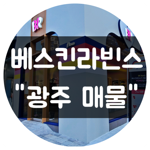 광주 베스킨라빈스 양도양수 리뉴얼 없는 매물 광주 베스킨라빈스 양도양수 리뉴얼 없는 매물