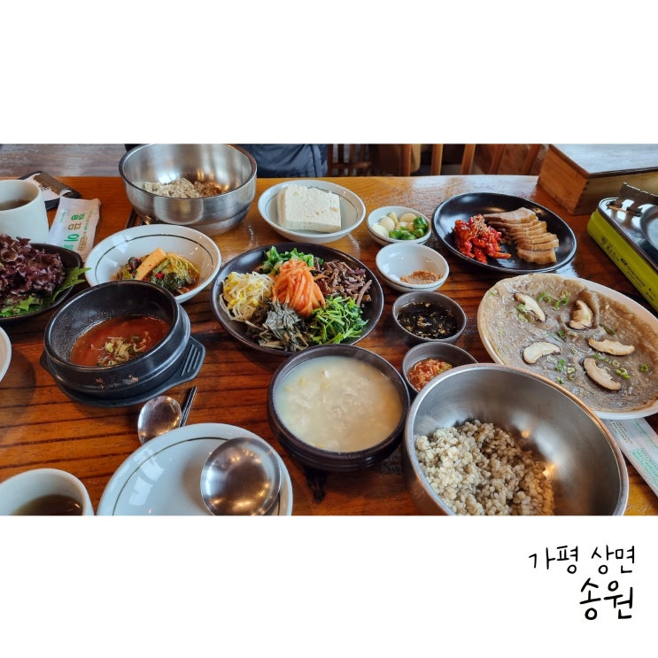 가평 아침고요 수목원 맛집 송원 잣두부 보리밥 정식