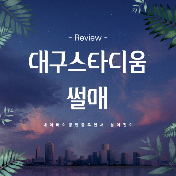 대구스타디움 썰매 : 대구 눈썰매장 찐후기