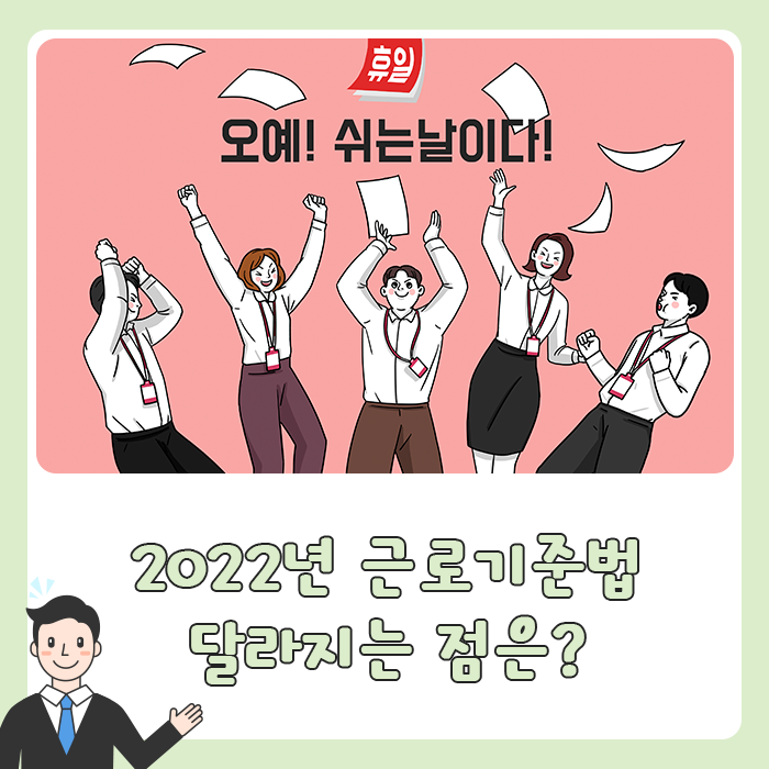  2022년 근로기준법 올해부터 달라지는 점은